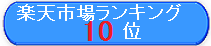 10位