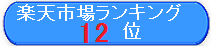 12位